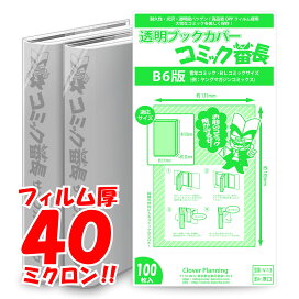 楽天市場 透明 ブックカバー コミック番長 新書版 厚口 100枚 少年コミック 少女コミック 新書判 コミックカバー ブックカバー すずや恵比寿堂