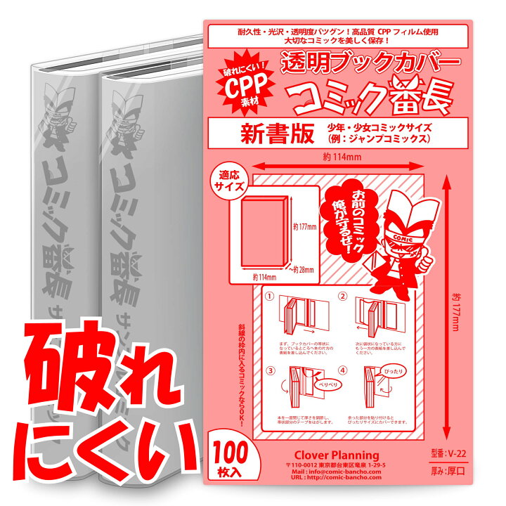 楽天市場 着後レビューで300円クーポン 透明 ブックカバー コミック番長 新書版 Cpp 100枚 少年コミック 少女コミック 新書判 破れにくい コミックカバー ブックカバー すずや恵比寿堂