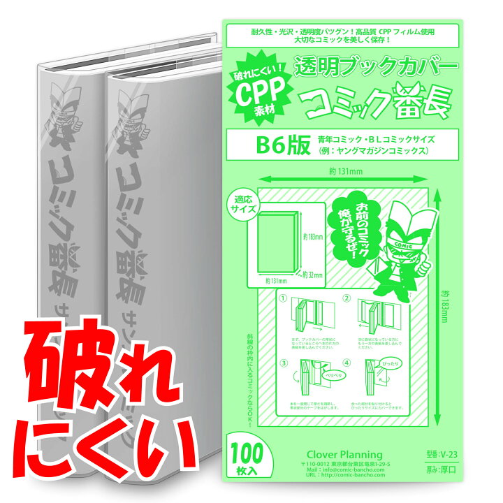 楽天市場 透明 ブックカバー コミック番長 B6版 Cpp 100枚 青年コミック B6判 破れにくい コミックカバー ブックカバー すずや恵比寿堂