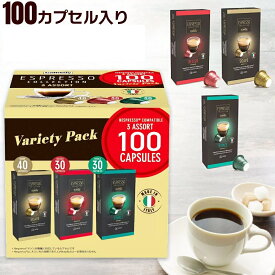 レビュー投稿で100円クーポン ネスプレッソ コーヒーカプセル 100個 カフィタリー イタリア原産 コストコ 互換カプセル 100個入り エスプレッソ 大容量 ネスプレッソ 互換 カプセル カフィタリー アソート Caffitaly カプセルコーヒー 100カップ コーヒー カプセル Costco