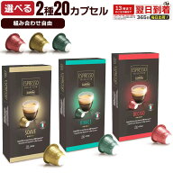 味が選べる カフィタリー カプセル コストコ 2種 20個 ネスプレッソ コーヒーカプセル 1000円ポッキリ イ…