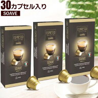 カフィタリー ネスプレッソ コーヒーカプセル お試し 3種 30個 SOAVE イタリア原産 アソート 30カプセル …
