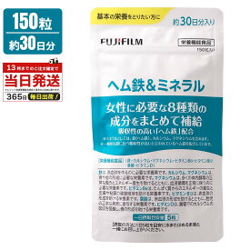 富士フイルム ヘム鉄&ミネラル 30日分 女性に必要な8種の成分 ヘム鉄 ビタミンB6 B12 D マグネシウム 栄養機能食品 サプリ 鉄分 鉄 ビタミン サプリメント カルシウム