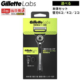 【レビュー記入で100円クーポン】ジレットラボ 角質除去バー搭載 ホルダー 本体1個+替刃1個+壁掛け用ハンガー付 お試し 1セット Gillette Labs ジレット 正規品 選べる 替刃 6個 4個 2個 カミソリ 角質除去 T字カミソリ ひげ剃り 極薄 5枚刃 髭剃り メンズ剃刀