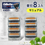 ジレット プログライド マニュアル 替刃 8個 正規品 ジレット 替刃 5枚刃 カミソリ 替え刃 gillette t字…