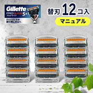 ジレット プログライド マニュアル 替刃 12個 正規品 ジレット 替刃 5枚刃 カミソリ 替え刃 gillette t字…
