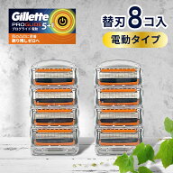 ジレット プログライド 電動 タイプ 替刃 8個 正規品 ジレット 替刃 5枚刃 カミソリ 替え刃 gillette t字…