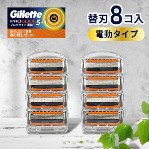 ジレット プログライド 電動 タイプ 替刃 8個 正規品 ジレット 替刃 5枚刃 カミソリ 替え刃 gillette t字カミソリ ひげそり ひげ剃り 替刃 極薄 髭剃り お試し 少量 替え刃 ジレット 替刃 8個 8つ