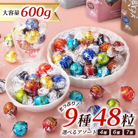 レビュー投稿で100円クーポン リンツ リンドール チョコレート アソート 48個 600g 48粒 選べる ゴールド シルバー ピンク Lindt LINDOR ボンボン チョコ バレンタイン バレンタインデー お返し ホワイトデー 義理チョコ プチギフト 退職 お菓子 詰め合わせ 個包装 大量