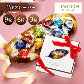 レビュー投稿で100円クーポン リンツ リンドール チョコレート 詰め合わせ 9種類 コストコ お試し Lindt LINDOR ボンボン チョコ アソート バレンタイン ホワイトデー バレンタインデー お返し リンドールチョコ ホワイト ミルク 義理チョコ 個包装 退職 プチギフト