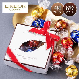 リンツ リンドール チョコレート アソート ゴールド 4種類 8粒 ミルク ダーク ヘーゼルナッツ セット Lindt LINDOR ボンボン チョコ お菓子 つめ合わせ ホワイトデー バレンタインデー バレンタイン お返し 金箱 コストコ チョコレート リンドールチョコ 1箱 Valentine