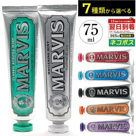 マービス 歯磨き粉 75ml 全7種 から 選べる フレーバー MARVIS デンタルケア トゥースペースト ホワイトニング 歯みがき粉 ホワイトニングミント