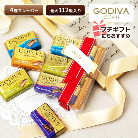 ゴディバ ナポリタン GODIVA チョコレート コストコ 大容量 お試し チョコ アソート プチギフト 詰め合わせ プチギフト ホワイトデー バレンタインデー バレンタイン お返し クリスマス ゴディバ チョコレート COSTCO Napolitains