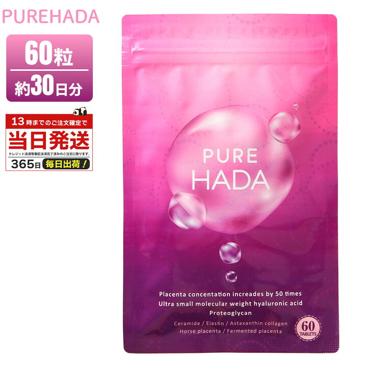 楽天市場】PUREHADA 60粒 ピュアハダ ヒアルロン酸 サプリ 超低分子  