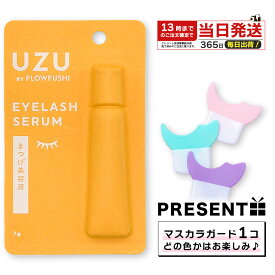 UZU BY FLOWFUSHI UZU まつげ美容液 まつげ 目もと美容液 指で塗るだけ 眉毛にも まつ育 低刺激性 ノンパラベン アルコールフリー 無添加