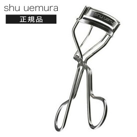 シュウウエムラ アイラッシュカーラー ビューラー 正規品 まつ毛 メイク道具 メイク ツール 長時間 持続 カール キープ しっかり上がる 美しい仕上がり