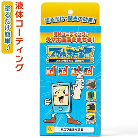 レビュー投稿で100円クーポン スマホまもる君 スマホまもるくん 液晶保護 コーティング 次世代スマホコーティング 硬度 抗菌作用 強化 ガラス 3ml ガラスコーティング コーティング剤 iPhone Andriod