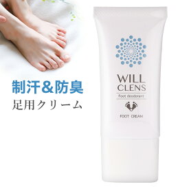 ウィル クレンズ フットクリーム 30g 防臭 制汗 足の匂い消し 足 消臭 ウィルクレンズ 足 消臭 クリーム 靴 消臭 足 汗 足の匂い消し 足用 制汗剤 フットクリーム デオドラント クリーム 無香料 WILL CLENS 医薬部外品