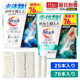 アタックZERO パーフェクトスティック 部屋干し 選べる 25本入り 76本入り リピーター向け 部屋干し対応 洗濯洗剤 洗剤 スティックタイプ 液だれ防止 計量不要 大容量 詰め替え不要 部屋干し 臭い対策 花粉 梅雨 まとめ買い