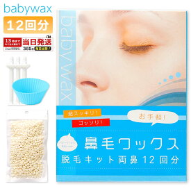 鼻毛ワックス スティック BABYWAX 12回分 ブラジリアンワックス 鼻毛 顔 鼻毛スティック ワックス 脱毛キット 鼻毛脱毛 脱毛 鼻毛カッター が合わなかった方に スティック 付き 粒ワックス ベビーワックス ベイビーワックス