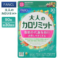 大人のカロリミット FANCL ファンケル 30回分 90粒入 女性 男性 機能性表示食品 美容サプリ ダイエット …