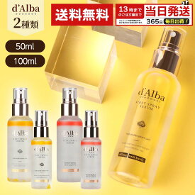 d'Alba ダルバ ホワイトトリュフ スプレー セラム 50ml 100ml セット ファーストスプレーセラム バイタルスプレーセラム ミスト 導入美容液 化粧水 保湿 潤い ツヤ 乾燥 スキンケア 韓国