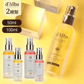 d'Alba ダルバ ホワイトトリュフ スプレー セラム 50ml 100ml ファーストスプレーセラム バイタルスプレーセラム ミスト 導入美容液 化粧水 保湿 潤い ツヤ 乾燥 スキンケア 韓国