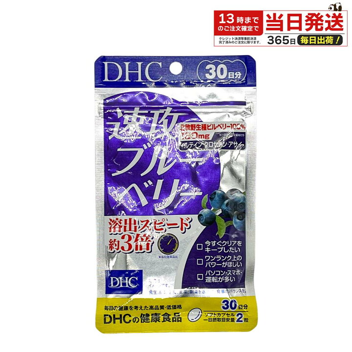 楽天市場】DHC 速攻ブルーベリー 30日分 60粒 目 サプリ サプリメント 