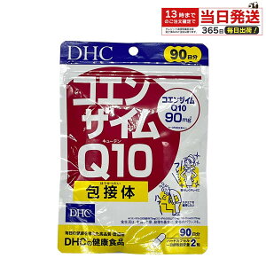 DHC コエンザイムQ10 包接体 90日分 180粒 サプリメント 健康 美容 活力 エイジングケア 健康維持 サポート 栄養補助 大容量 人気 日本製 ディーエイチシー