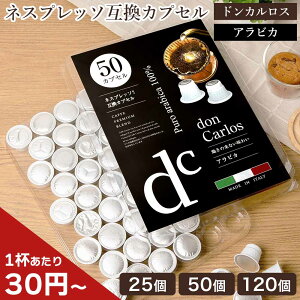 ネスプレッソ 互換カプセル 25個 50個 120個 大容量 ドンカルロス アラビカ 【レビュー投稿で100円クーポン】 イタリア産 コーヒーカプセル イタリア doncarlos ネスプレッソ互換 カプセル コーヒ
