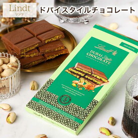 リンツ Lindt ドバイスタイル チョコレート タブレット 145g レビュー投稿で100円クーポン スイス チョコ ギフト プレゼント ドバイチョコ ドバイチョコレート 板チョコ ハロウィン 退職 贈り物 クリスマス ばら撒き プチギフト ピスタチオ