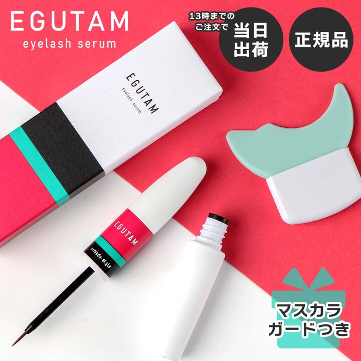 楽天市場】エグータム まつげ美容液 2ml 正規品 シリアルコードあり  