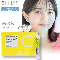 レビュー投稿で100円クーポン エルリス ELLISS ビタミンC リポソームビタミンC リポソーム 30包 1ヶ月分 …