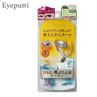 アイプチ Eyeputti ひとえ 奥ぶたえ用カーラー 替えゴム2個付き ビューラー アイラッシュカーラー まつげ…