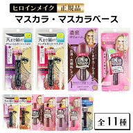 【レビュー投稿で100円クーポン】 ヒロインメイク マスカラ 全11種類 ボリュームUPマスカラ スーパーWP …