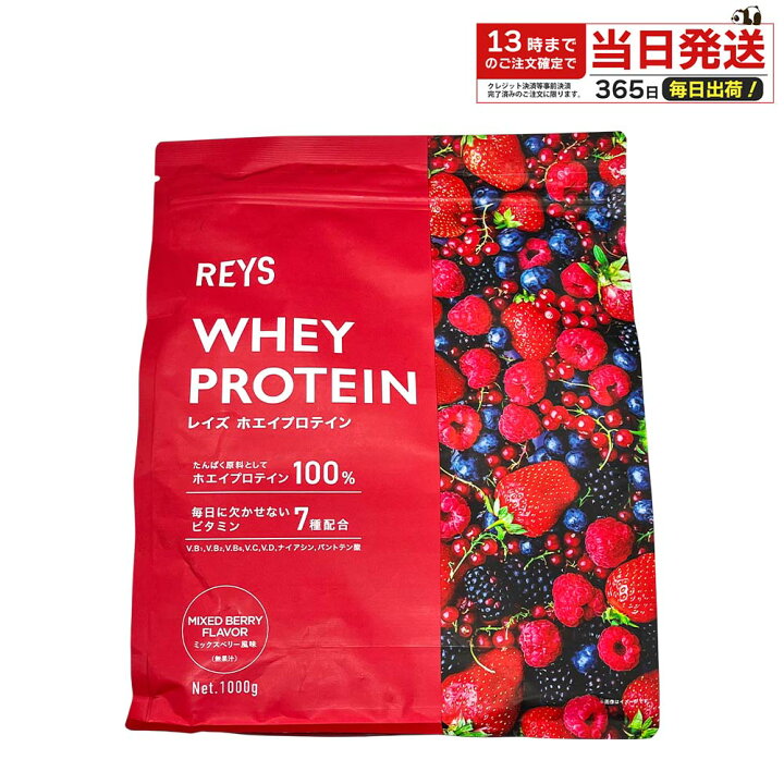 楽天市場】REYS レイズ ホエイ プロテイン 1kg ミックスベリー 風味 
