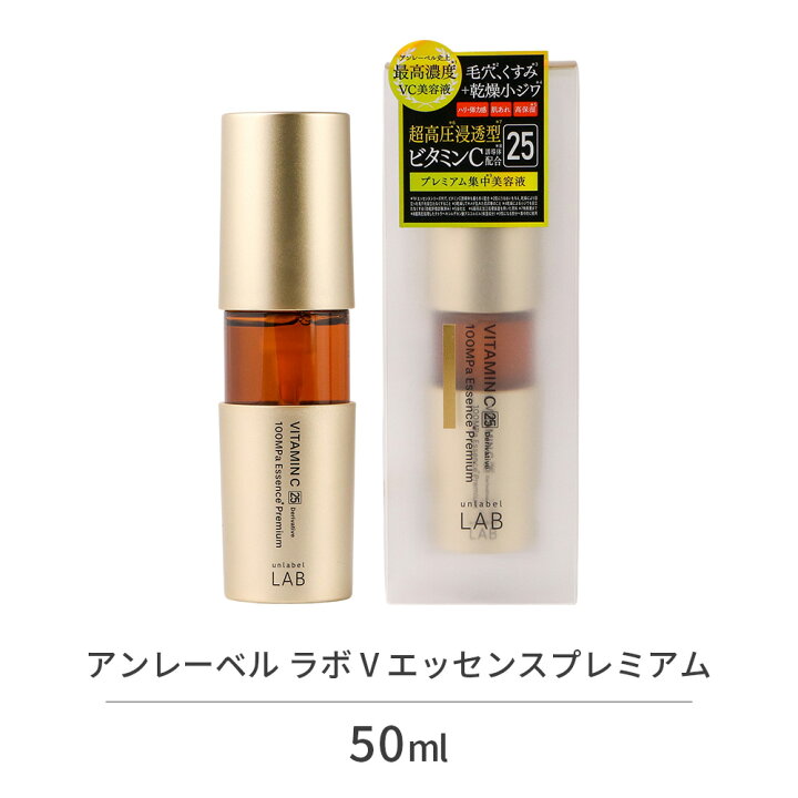 楽天市場】アンレーベル ラボ V エッセンスプレミアム 50mL unlabel 