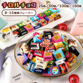 チロルチョコ 150個 アソート バラエティ パック プチギフト 25粒 50粒 100粒 150粒 チロル チョコレート ハロウィン チョコ クリスマス ホワイトデー 義理チョコ 退職 お菓子 詰め合わせ 個包装 大量