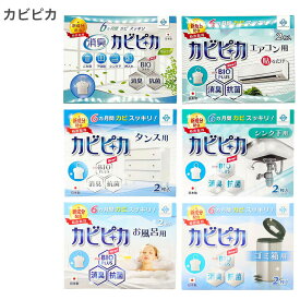 カビピカ 選べる6種 万能 エアコン ゴミ箱 シンク下 タンス 用 湿気対策 消臭 ニオイ対策 除湿 置くだけ 簡単 設置 カビ対策 収納 クローゼット キッチン 台所 衣類収納 空間ケア 日用品 家庭用 コンパクト 省スペース 清潔対策