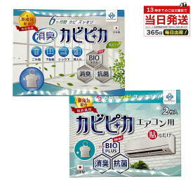 カビピカ 選べる エアコン用 万能型 ゴミ箱用 2枚で1年分 カビ防止 防カビ 消臭 抗菌 除菌 掃除 予防 バイオ かび取り かび対策 置くだけ 簡単設置 クリーニング ホワイト