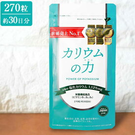レビュー投稿で100円クーポン カリウムの力 カリウム サプリ 270粒 日本製 サプリメント 塩化カリウム 1,125mg 栄養機能食品 ビタミンB 国内製造 30日分 potassium