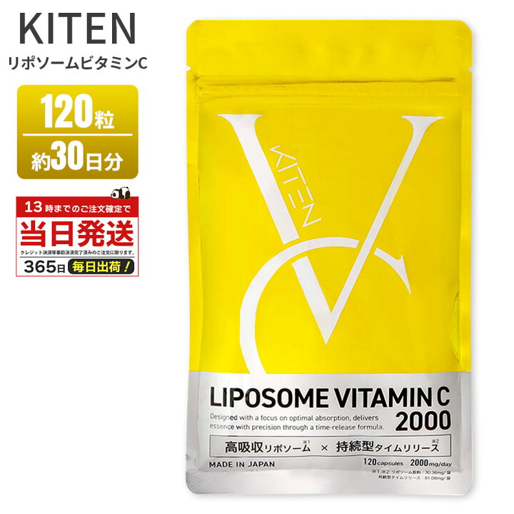 KITEN キテン リポソームビタミンC サプリメント120粒 2袋セット KITEN ビタミンCプレミアム 高吸収リポソーム型ビタミンCサプリメント 2袋 【公式通販】