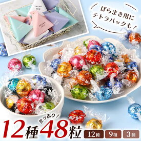 リンツ リンドール LINDOR チョコレート アソート 48個 レビュー投稿で100円クーポン 9種 4種 3種 600g 48粒 Lindt ボンボン チョコ ホワイトデー お返し 丸い チョコ プチギフト 退職 お菓子 詰め合わせ 個包装