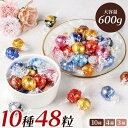 【数量限定 先着順 12月第1週出荷予定】リンツ リンドール LINDOR チョコレート アソート 48個 レビュー投稿で100円クーポン 10種 4種 3種 600g 48粒 Lindt ボンボン チョコ クリスマス ハロウィン お返し 丸い チョコ プチギフト 退職 お菓子 詰め合わせ 個包装 大量