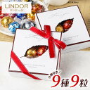 リンツ リンドール LINDOR チョコレート 詰め合わせ 9種類 レビュー投稿で100円クーポン お試し Lindt ボンボン チョ…
