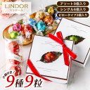 リンツ リンドール LINDOR チョコレート 詰め合わせ 9種類 レビュー投稿で100円クーポン お試し Lindt ボンボン チョ…