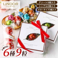 リンツ リンドール LINDOR チョコレート 詰め合わせ 6種類 レビュー投稿で100円クーポン お試し Lindt ボ…