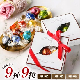 リンツ リンドール LINDOR チョコレート アソート 9個 18個 54個 Lindt ボンボン チョコ ハロウィン お配り ばら撒き チョコ プチギフト Xmas クリスマス 大容量 プレゼント 贈り物 ギフト