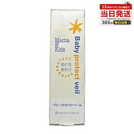 Mama&Kids ママ&キッズ ベビープロテクトベール 18g 新生児 赤ちゃん よだれケア お口まわり 無香料 低刺激 スキンケア 携帯便利 保湿