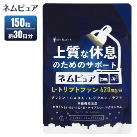 ネムピュア 30日 150粒 サプリメント 睡眠サポート リラックスタイム GABA グリシン L-テアニン ラフマ カモミール 国産 サプリ 栄養補助食品 悩み解決ラボ サプリメント